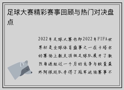 足球大赛精彩赛事回顾与热门对决盘点