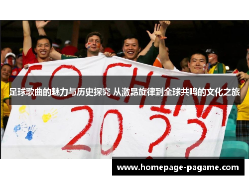 足球歌曲的魅力与历史探究 从激昂旋律到全球共鸣的文化之旅