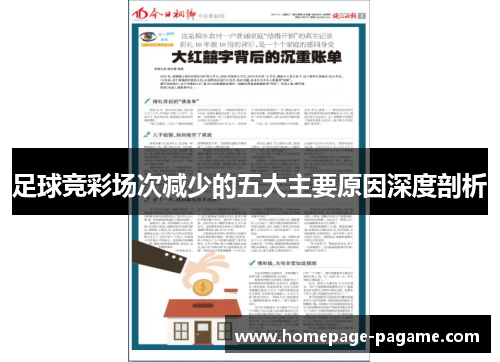 足球竞彩场次减少的五大主要原因深度剖析