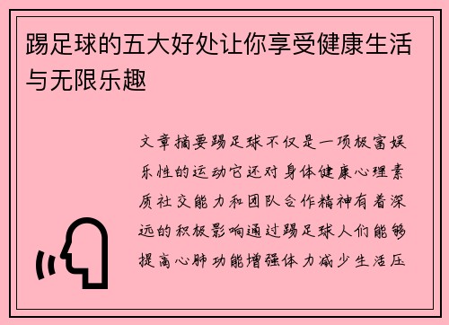踢足球的五大好处让你享受健康生活与无限乐趣