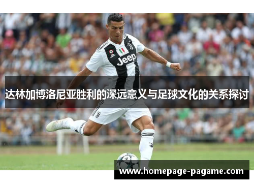 达林加博洛尼亚胜利的深远意义与足球文化的关系探讨