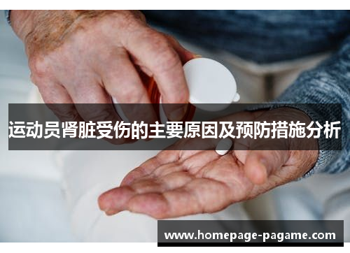 运动员肾脏受伤的主要原因及预防措施分析