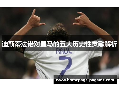 迪斯蒂法诺对皇马的五大历史性贡献解析