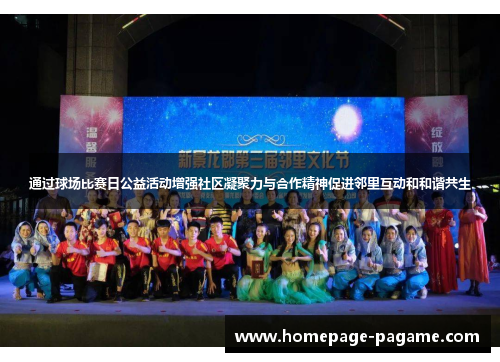 通过球场比赛日公益活动增强社区凝聚力与合作精神促进邻里互动和和谐共生