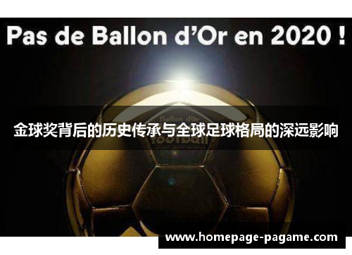 金球奖背后的历史传承与全球足球格局的深远影响