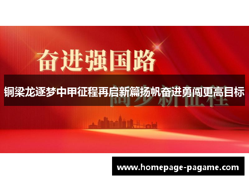 铜梁龙逐梦中甲征程再启新篇扬帆奋进勇闯更高目标