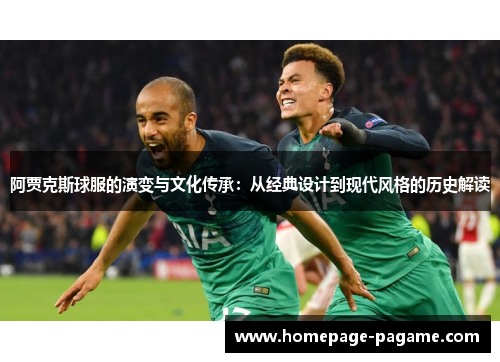阿贾克斯球服的演变与文化传承：从经典设计到现代风格的历史解读