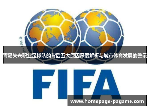 青岛失去职业足球队的背后五大原因深度解析与城市体育发展的警示