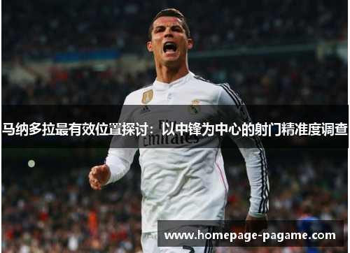 马纳多拉最有效位置探讨：以中锋为中心的射门精准度调查