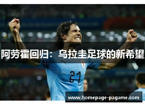 阿劳霍回归：乌拉圭足球的新希望