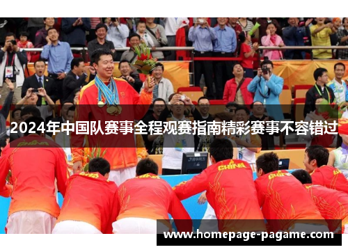 2024年中国队赛事全程观赛指南精彩赛事不容错过