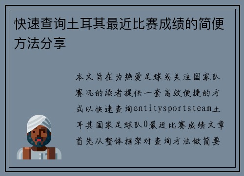 快速查询土耳其最近比赛成绩的简便方法分享