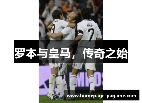 罗本与皇马，传奇之始