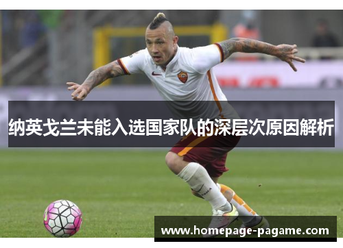 纳英戈兰未能入选国家队的深层次原因解析