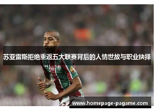 苏亚雷斯拒绝重返五大联赛背后的人情世故与职业抉择