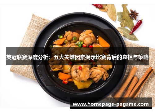 英冠联赛深度分析：五大关键因素揭示比赛背后的真相与策略