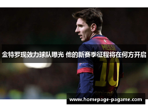 金特罗现效力球队曝光 他的新赛季征程将在何方开启
