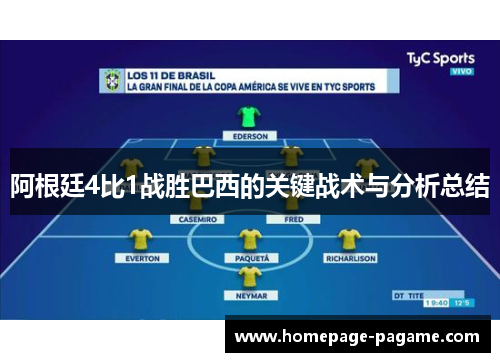 阿根廷4比1战胜巴西的关键战术与分析总结