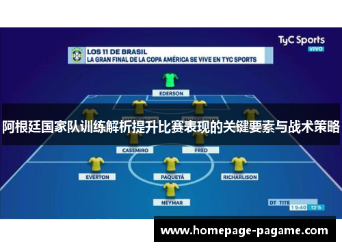 阿根廷国家队训练解析提升比赛表现的关键要素与战术策略 阿根廷国家队训练解析提升比赛表现的关键要素与战术策略