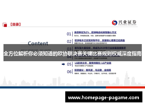 全方位解析你必须知道的欧协联决赛关键比赛规则权威深度指南