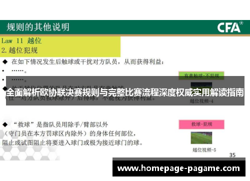 全面解析欧协联决赛规则与完整比赛流程深度权威实用解读指南