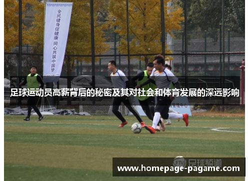 足球运动员高薪背后的秘密及其对社会和体育发展的深远影响