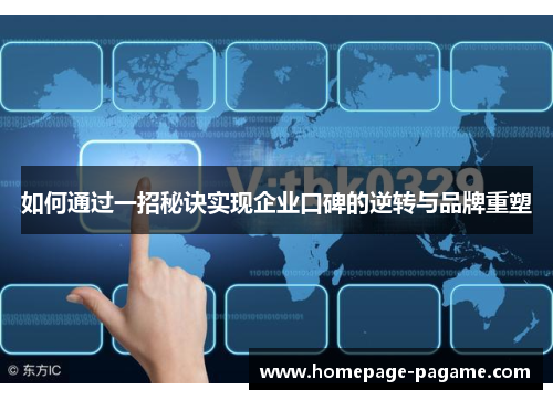 如何通过一招秘诀实现企业口碑的逆转与品牌重塑 如何通过一招秘诀实现企业口碑的逆转与品牌重塑
