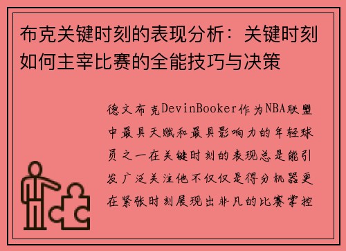 布克关键时刻的表现分析:关键时刻如何主宰比赛的全能技巧与决策 布克关键时刻的表现分析:关键时刻如何主宰比赛的全能技巧与决策