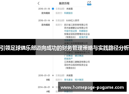 引领足球俱乐部迈向成功的财务管理策略与实践路径分析
