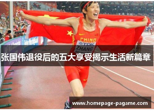张国伟退役后的五大享受揭示生活新篇章 张国伟退役后的五大享受揭示生活新篇章