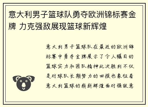 意大利男子篮球队勇夺欧洲锦标赛金牌 力克强敌展现篮球新辉煌