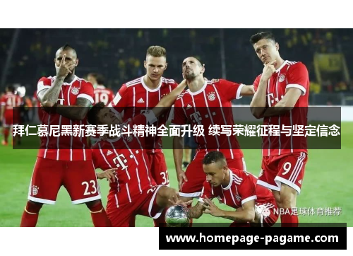 拜仁慕尼黑新赛季战斗精神全面升级 续写荣耀征程与坚定信念 拜仁慕尼黑新赛季战斗精神全面升级 续写荣耀征程与坚定信念