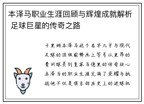 本泽马职业生涯回顾与辉煌成就解析 足球巨星的传奇之路