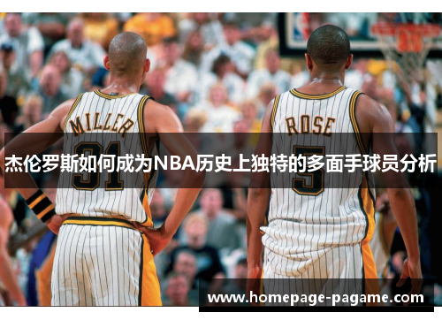 杰伦罗斯如何成为NBA历史上独特的多面手球员分析