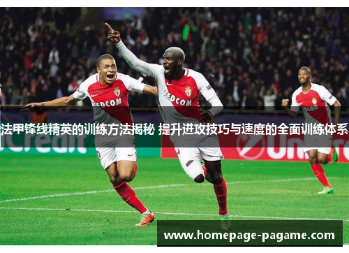 法甲锋线精英的训练方法揭秘 提升进攻技巧与速度的全面训练体系 法甲锋线精英的训练方法揭秘 提升进攻技巧与速度的全面训练体系