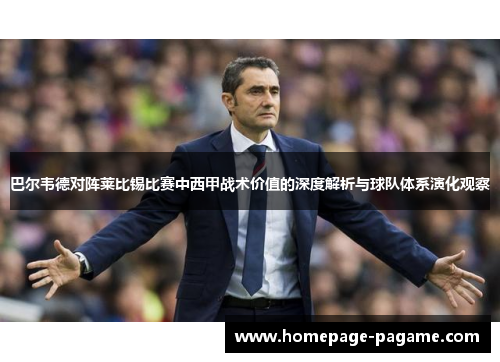 巴尔韦德对阵莱比锡比赛中西甲战术价值的深度解析与球队体系演化观察 巴尔韦德对阵莱比锡比赛中西甲战术价值的深度解析与球队体系演化观察