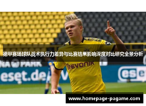 德甲赛场球队战术执行力差异与比赛结果影响深度对比研究全景分析 德甲赛场球队战术执行力差异与比赛结果影响深度对比研究全景分析