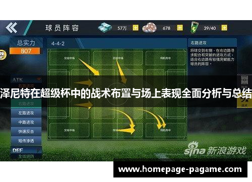 泽尼特在超级杯中的战术布置与场上表现全面分析与总结