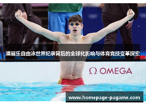 潘展乐自由泳世界纪录背后的全球化影响与体育竞技变革探索