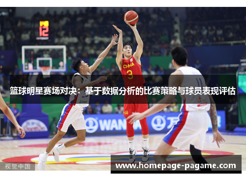 篮球明星赛场对决:基于数据分析的比赛策略与球员表现评估 篮球明星赛场对决:基于数据分析的比赛策略与球员表现评估