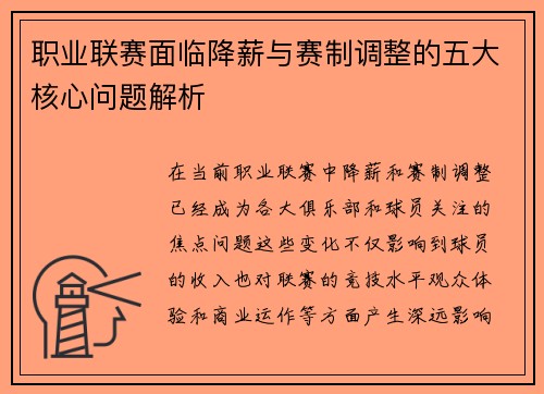 职业联赛面临降薪与赛制调整的五大核心问题解析