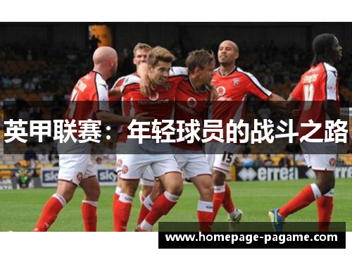 英甲联赛:年轻球员的战斗之路 英甲联赛:年轻球员的战斗之路