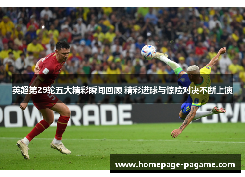 英超第29轮五大精彩瞬间回顾 精彩进球与惊险对决不断上演