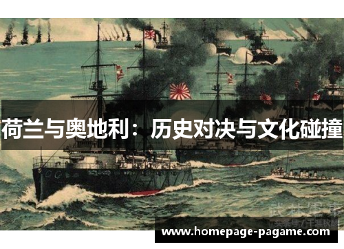 荷兰与奥地利：历史对决与文化碰撞