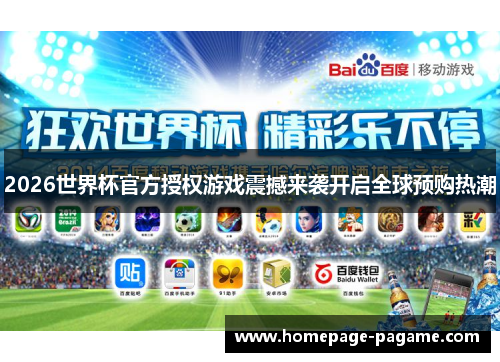 2026世界杯官方授权游戏震撼来袭开启全球预购热潮