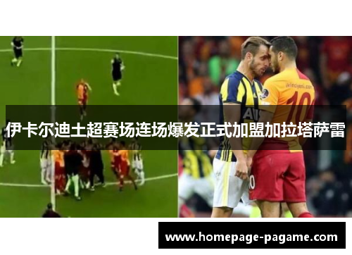 伊卡尔迪土超赛场连场爆发正式加盟加拉塔萨雷