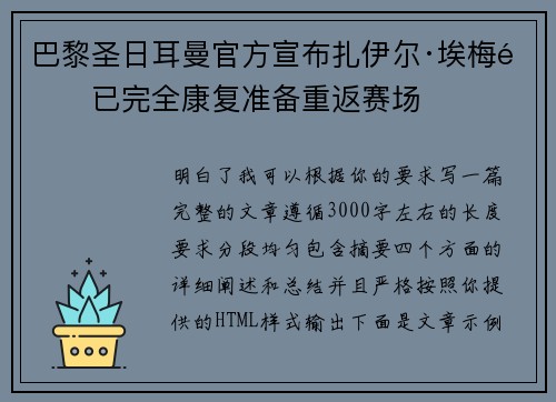 巴黎圣日耳曼官方宣布扎伊尔·埃梅里已完全康复准备重返赛场