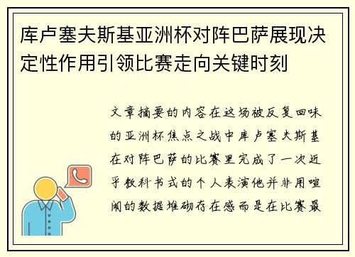 库卢塞夫斯基亚洲杯对阵巴萨展现决定性作用引领比赛走向关键时刻