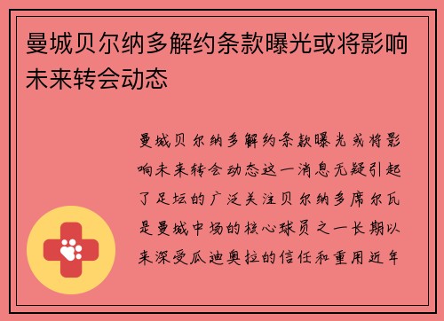 曼城贝尔纳多解约条款曝光或将影响未来转会动态