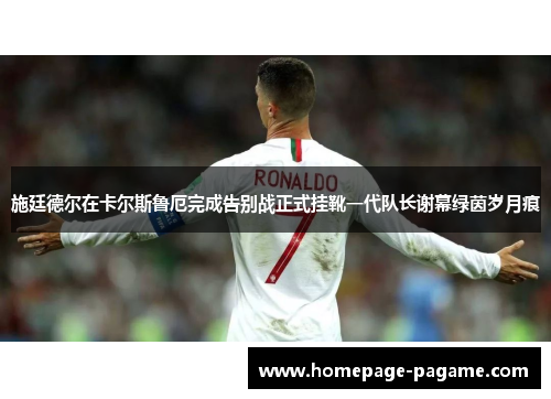 施廷德尔在卡尔斯鲁厄完成告别战正式挂靴一代队长谢幕绿茵岁月痕